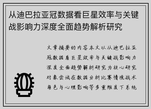 从迪巴拉亚冠数据看巨星效率与关键战影响力深度全面趋势解析研究 从迪巴拉亚冠数据看巨星效率与关键战影响力深度全面趋势解析研究