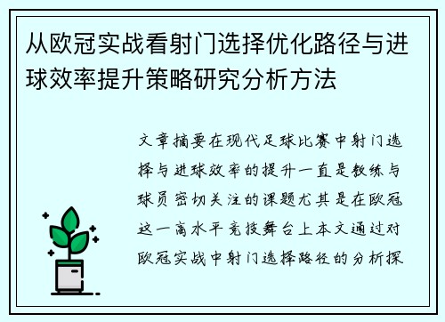 从欧冠实战看射门选择优化路径与进球效率提升策略研究分析方法