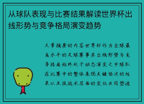 从球队表现与比赛结果解读世界杯出线形势与竞争格局演变趋势 从球队表现与比赛结果解读世界杯出线形势与竞争格局演变趋势