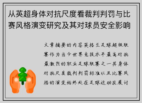 从英超身体对抗尺度看裁判判罚与比赛风格演变研究及其对球员安全影响 从英超身体对抗尺度看裁判判罚与比赛风格演变研究及其对球员安全影响