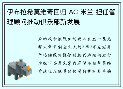 伊布拉希莫维奇回归 AC 米兰 担任管理顾问推动俱乐部新发展 伊布拉希莫维奇回归 AC 米兰 担任管理顾问推动俱乐部新发展
