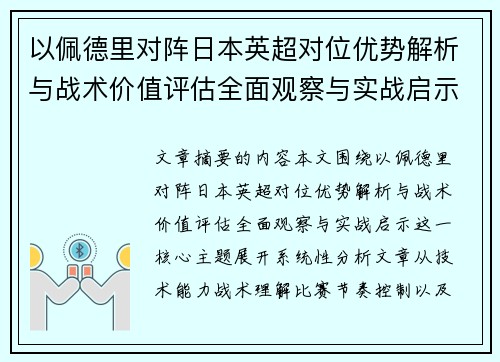 以佩德里对阵日本英超对位优势解析与战术价值评估全面观察与实战启示