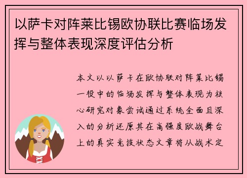 以萨卡对阵莱比锡欧协联比赛临场发挥与整体表现深度评估分析 以萨卡对阵莱比锡欧协联比赛临场发挥与整体表现深度评估分析