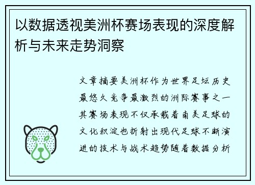 以数据透视美洲杯赛场表现的深度解析与未来走势洞察 以数据透视美洲杯赛场表现的深度解析与未来走势洞察