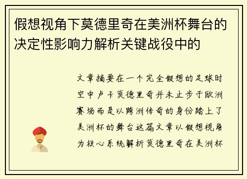 假想视角下莫德里奇在美洲杯舞台的决定性影响力解析关键战役中的 假想视角下莫德里奇在美洲杯舞台的决定性影响力解析关键战役中的