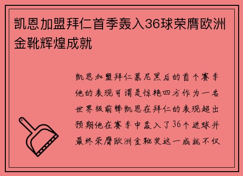 凯恩加盟拜仁首季轰入36球荣膺欧洲金靴辉煌成就 凯恩加盟拜仁首季轰入36球荣膺欧洲金靴辉煌成就