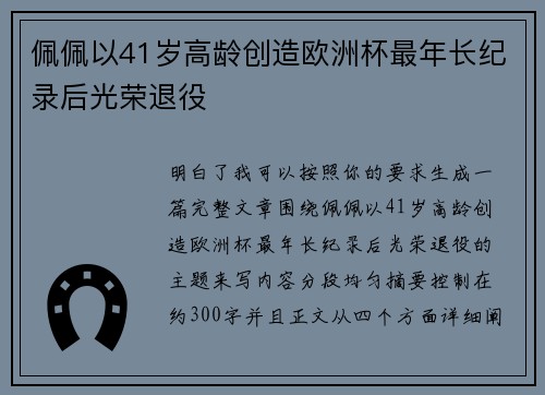 佩佩以41岁高龄创造欧洲杯最年长纪录后光荣退役 佩佩以41岁高龄创造欧洲杯最年长纪录后光荣退役
