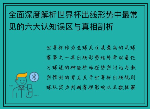 全面深度解析世界杯出线形势中最常见的六大认知误区与真相剖析