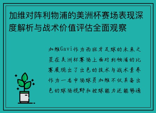 加维对阵利物浦的美洲杯赛场表现深度解析与战术价值评估全面观察