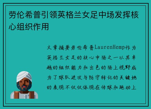 劳伦希普引领英格兰女足中场发挥核心组织作用 劳伦希普引领英格兰女足中场发挥核心组织作用