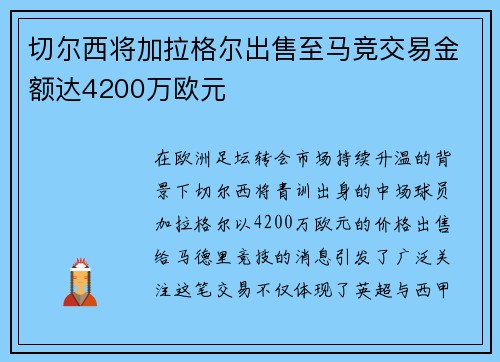切尔西将加拉格尔出售至马竞交易金额达4200万欧元 切尔西将加拉格尔出售至马竞交易金额达4200万欧元