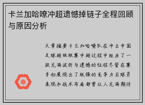 卡兰加哈嘹冲超遗憾掉链子全程回顾与原因分析 卡兰加哈嘹冲超遗憾掉链子全程回顾与原因分析