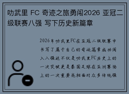 叻武里 FC 奇迹之旅勇闯2026 亚冠二级联赛八强 写下历史新篇章 叻武里 FC 奇迹之旅勇闯2026 亚冠二级联赛八强 写下历史新篇章