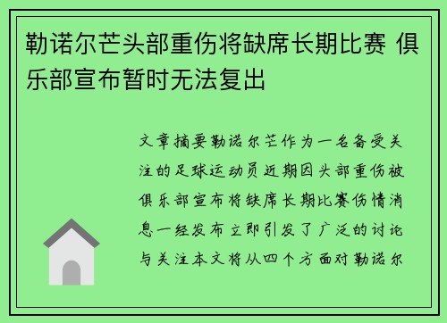 勒诺尔芒头部重伤将缺席长期比赛 俱乐部宣布暂时无法复出 勒诺尔芒头部重伤将缺席长期比赛 俱乐部宣布暂时无法复出