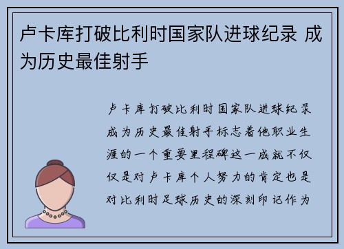 卢卡库打破比利时国家队进球纪录 成为历史最佳射手