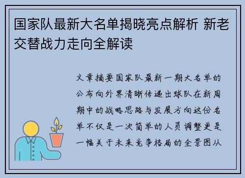 国家队最新大名单揭晓亮点解析 新老交替战力走向全解读 国家队最新大名单揭晓亮点解析 新老交替战力走向全解读