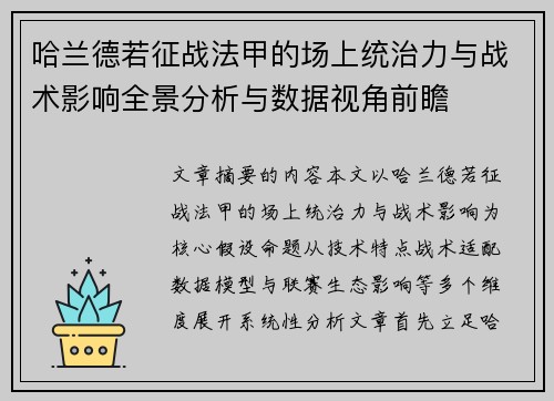 哈兰德若征战法甲的场上统治力与战术影响全景分析与数据视角前瞻 哈兰德若征战法甲的场上统治力与战术影响全景分析与数据视角前瞻