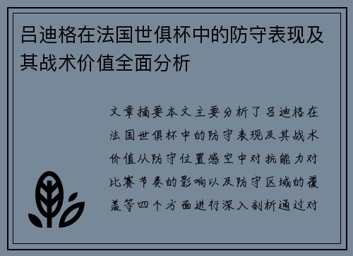 吕迪格在法国世俱杯中的防守表现及其战术价值全面分析 吕迪格在法国世俱杯中的防守表现及其战术价值全面分析