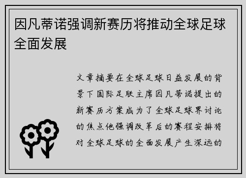 因凡蒂诺强调新赛历将推动全球足球全面发展 因凡蒂诺强调新赛历将推动全球足球全面发展