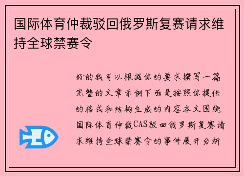 国际体育仲裁驳回俄罗斯复赛请求维持全球禁赛令 国际体育仲裁驳回俄罗斯复赛请求维持全球禁赛令