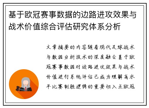 基于欧冠赛事数据的边路进攻效果与战术价值综合评估研究体系分析 基于欧冠赛事数据的边路进攻效果与战术价值综合评估研究体系分析