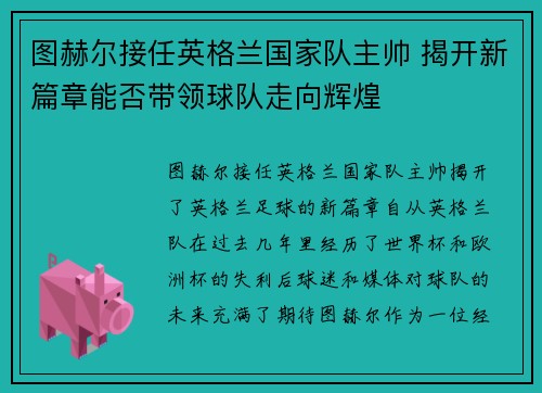 图赫尔接任英格兰国家队主帅 揭开新篇章能否带领球队走向辉煌