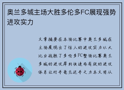 奥兰多城主场大胜多伦多FC展现强势进攻实力