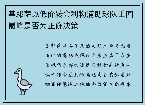 基耶萨以低价转会利物浦助球队重回巅峰是否为正确决策 基耶萨以低价转会利物浦助球队重回巅峰是否为正确决策