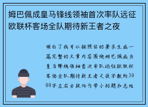姆巴佩成皇马锋线领袖首次率队远征欧联杯客场全队期待新王者之夜