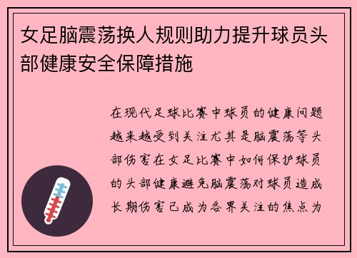 女足脑震荡换人规则助力提升球员头部健康安全保障措施 女足脑震荡换人规则助力提升球员头部健康安全保障措施