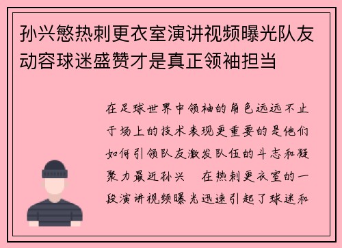 孙兴慜热刺更衣室演讲视频曝光队友动容球迷盛赞才是真正领袖担当 孙兴慜热刺更衣室演讲视频曝光队友动容球迷盛赞才是真正领袖担当