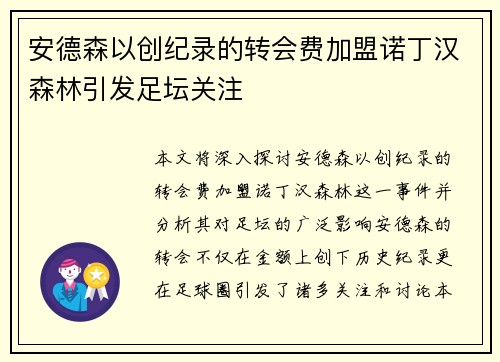 安德森以创纪录的转会费加盟诺丁汉森林引发足坛关注