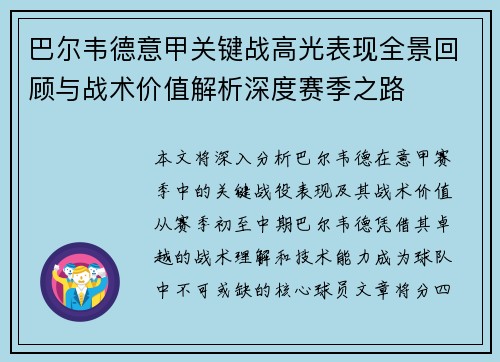 巴尔韦德意甲关键战高光表现全景回顾与战术价值解析深度赛季之路
