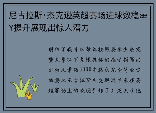 尼古拉斯·杰克逊英超赛场进球数稳步提升展现出惊人潜力