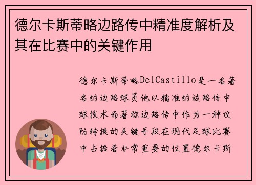 德尔卡斯蒂略边路传中精准度解析及其在比赛中的关键作用 德尔卡斯蒂略边路传中精准度解析及其在比赛中的关键作用