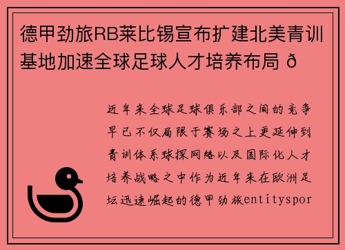 德甲劲旅RB莱比锡宣布扩建北美青训基地加速全球足球人才培养布局 🌍⚽ 德甲劲旅RB莱比锡宣布扩建北美青训基地加速全球足球人才培养布局 🌍⚽