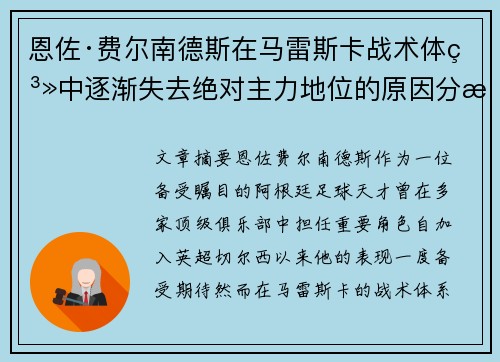 恩佐·费尔南德斯在马雷斯卡战术体系中逐渐失去绝对主力地位的原因分析 恩佐·费尔南德斯在马雷斯卡战术体系中逐渐失去绝对主力地位的原因分析