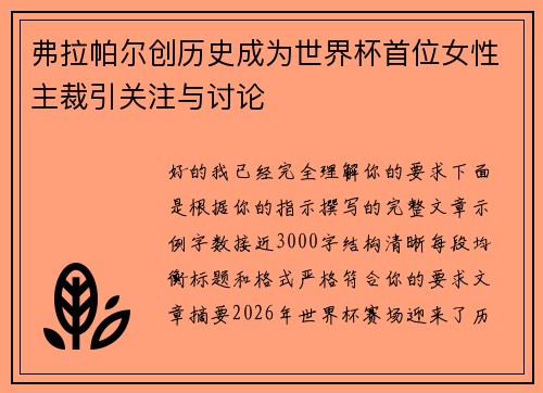 弗拉帕尔创历史成为世界杯首位女性主裁引关注与讨论 弗拉帕尔创历史成为世界杯首位女性主裁引关注与讨论