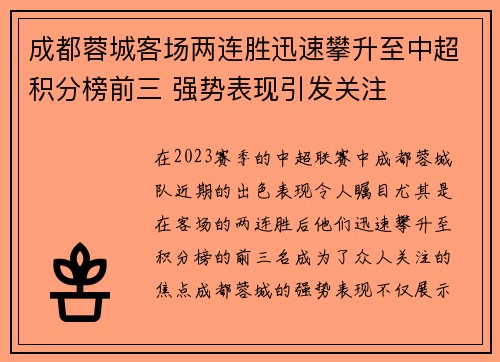成都蓉城客场两连胜迅速攀升至中超积分榜前三 强势表现引发关注 成都蓉城客场两连胜迅速攀升至中超积分榜前三 强势表现引发关注