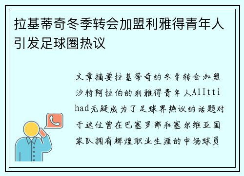 拉基蒂奇冬季转会加盟利雅得青年人引发足球圈热议 拉基蒂奇冬季转会加盟利雅得青年人引发足球圈热议
