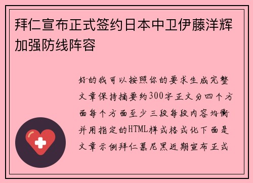 拜仁宣布正式签约日本中卫伊藤洋辉加强防线阵容 拜仁宣布正式签约日本中卫伊藤洋辉加强防线阵容