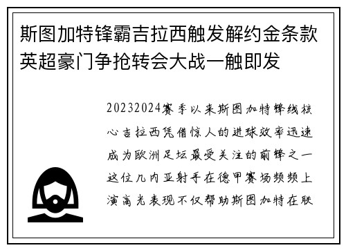 斯图加特锋霸吉拉西触发解约金条款英超豪门争抢转会大战一触即发 斯图加特锋霸吉拉西触发解约金条款英超豪门争抢转会大战一触即发