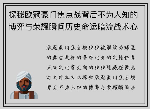 探秘欧冠豪门焦点战背后不为人知的博弈与荣耀瞬间历史命运暗流战术心理 探秘欧冠豪门焦点战背后不为人知的博弈与荣耀瞬间历史命运暗流战术心理