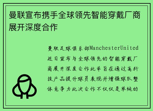 曼联宣布携手全球领先智能穿戴厂商展开深度合作 曼联宣布携手全球领先智能穿戴厂商展开深度合作