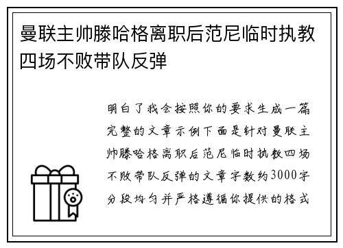 曼联主帅滕哈格离职后范尼临时执教四场不败带队反弹 曼联主帅滕哈格离职后范尼临时执教四场不败带队反弹
