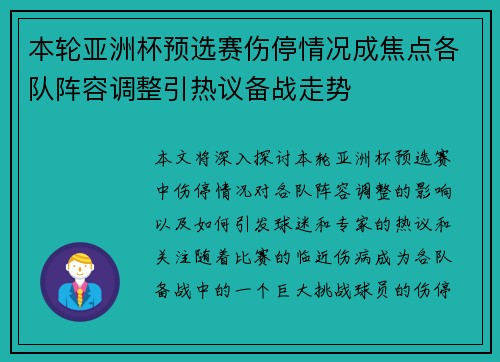 本轮亚洲杯预选赛伤停情况成焦点各队阵容调整引热议备战走势 本轮亚洲杯预选赛伤停情况成焦点各队阵容调整引热议备战走势