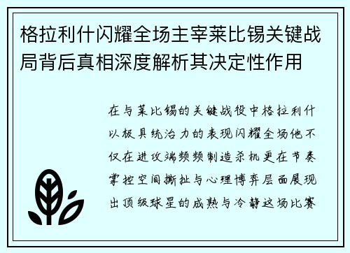 格拉利什闪耀全场主宰莱比锡关键战局背后真相深度解析其决定性作用 格拉利什闪耀全场主宰莱比锡关键战局背后真相深度解析其决定性作用