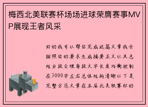 梅西北美联赛杯场场进球荣膺赛事MVP展现王者风采