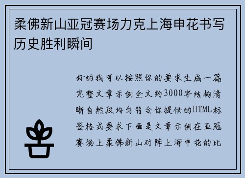 柔佛新山亚冠赛场力克上海申花书写历史胜利瞬间 柔佛新山亚冠赛场力克上海申花书写历史胜利瞬间