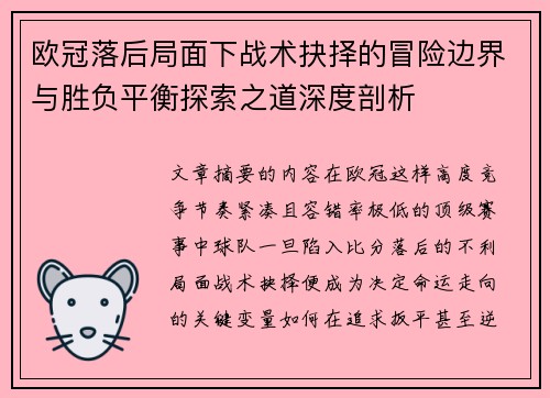 欧冠落后局面下战术抉择的冒险边界与胜负平衡探索之道深度剖析 欧冠落后局面下战术抉择的冒险边界与胜负平衡探索之道深度剖析